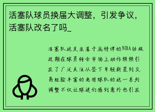活塞队球员换届大调整，引发争议，活塞队改名了吗_