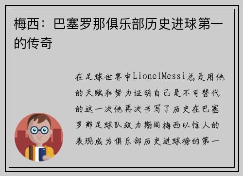 梅西：巴塞罗那俱乐部历史进球第一的传奇