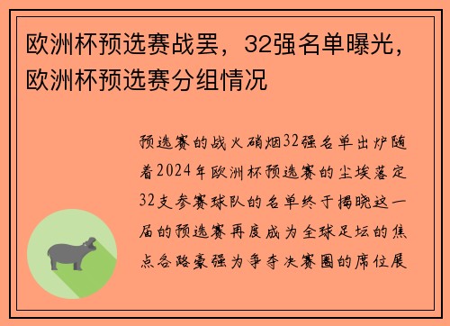 欧洲杯预选赛战罢，32强名单曝光，欧洲杯预选赛分组情况