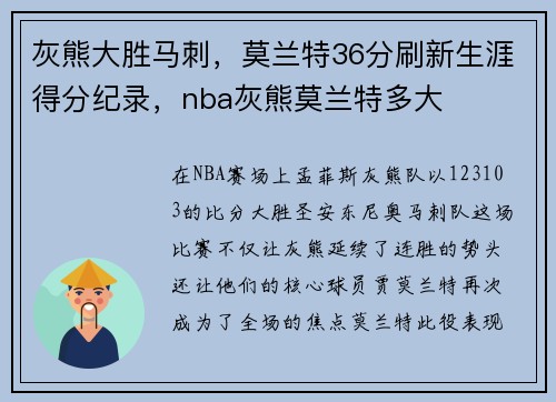 灰熊大胜马刺，莫兰特36分刷新生涯得分纪录，nba灰熊莫兰特多大