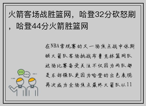 火箭客场战胜篮网，哈登32分砍怒刷，哈登44分火箭胜篮网