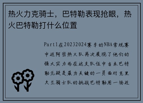 热火力克骑士，巴特勒表现抢眼，热火巴特勒打什么位置