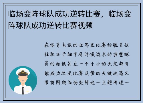 临场变阵球队成功逆转比赛，临场变阵球队成功逆转比赛视频