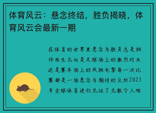 体育风云：悬念终结，胜负揭晓，体育风云会最新一期