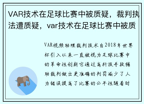 VAR技术在足球比赛中被质疑，裁判执法遭质疑，var技术在足球比赛中被质疑,裁判执法遭质疑的是