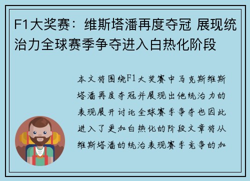 F1大奖赛：维斯塔潘再度夺冠 展现统治力全球赛季争夺进入白热化阶段