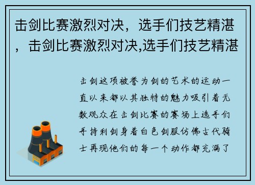 击剑比赛激烈对决，选手们技艺精湛，击剑比赛激烈对决,选手们技艺精湛