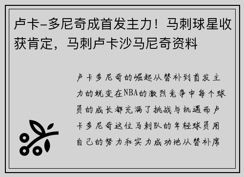 卢卡-多尼奇成首发主力！马刺球星收获肯定，马刺卢卡沙马尼奇资料