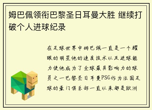 姆巴佩领衔巴黎圣日耳曼大胜 继续打破个人进球纪录
