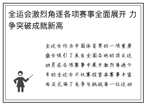 全运会激烈角逐各项赛事全面展开 力争突破成就新高
