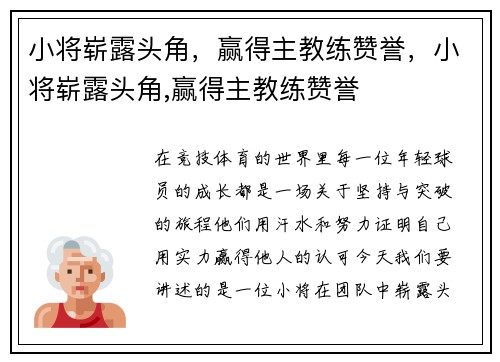 小将崭露头角，赢得主教练赞誉，小将崭露头角,赢得主教练赞誉