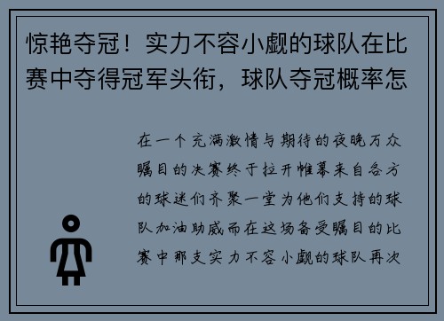 惊艳夺冠！实力不容小觑的球队在比赛中夺得冠军头衔，球队夺冠概率怎么算