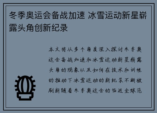 冬季奥运会备战加速 冰雪运动新星崭露头角创新纪录
