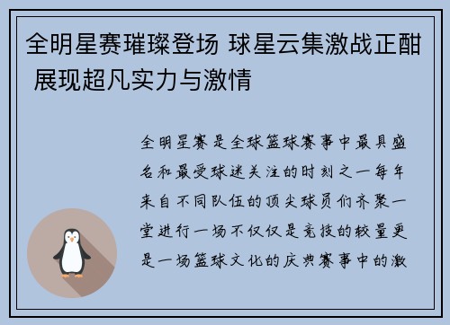 全明星赛璀璨登场 球星云集激战正酣 展现超凡实力与激情