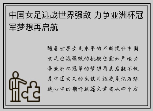 中国女足迎战世界强敌 力争亚洲杯冠军梦想再启航