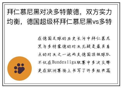 拜仁慕尼黑对决多特蒙德，双方实力均衡，德国超级杯拜仁慕尼黑vs多特蒙德