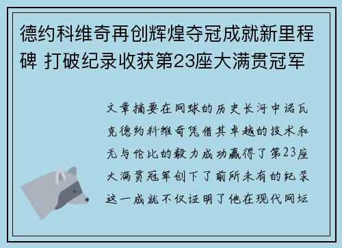 德约科维奇再创辉煌夺冠成就新里程碑 打破纪录收获第23座大满贯冠军