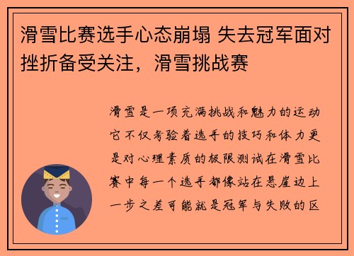 滑雪比赛选手心态崩塌 失去冠军面对挫折备受关注，滑雪挑战赛