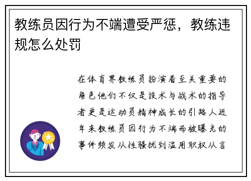 教练员因行为不端遭受严惩，教练违规怎么处罚