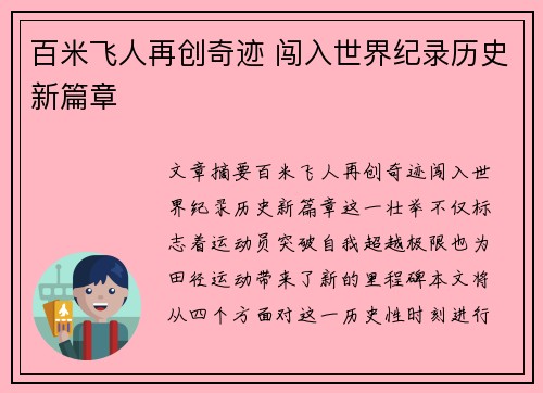 百米飞人再创奇迹 闯入世界纪录历史新篇章