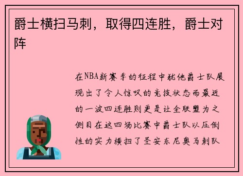 爵士横扫马刺，取得四连胜，爵士对阵