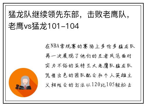猛龙队继续领先东部，击败老鹰队，老鹰vs猛龙101-104
