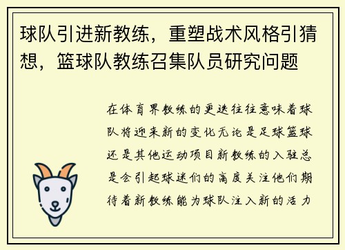 球队引进新教练，重塑战术风格引猜想，篮球队教练召集队员研究问题