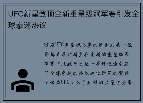 UFC新星登顶全新重量级冠军赛引发全球拳迷热议