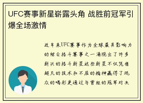 UFC赛事新星崭露头角 战胜前冠军引爆全场激情