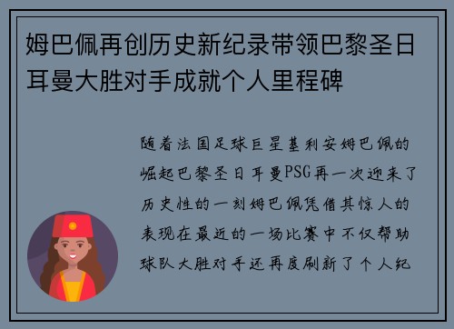 姆巴佩再创历史新纪录带领巴黎圣日耳曼大胜对手成就个人里程碑