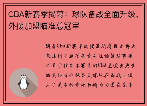 CBA新赛季揭幕：球队备战全面升级，外援加盟瞄准总冠军