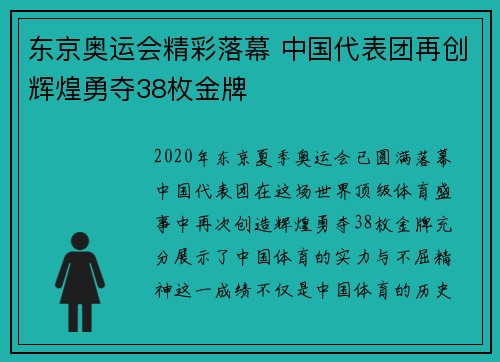 东京奥运会精彩落幕 中国代表团再创辉煌勇夺38枚金牌