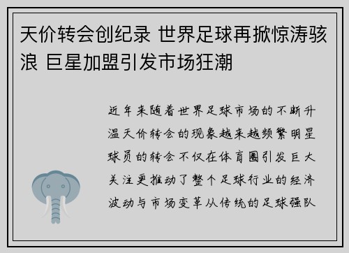 天价转会创纪录 世界足球再掀惊涛骇浪 巨星加盟引发市场狂潮