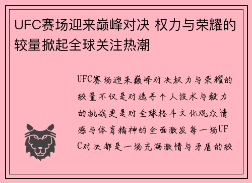 UFC赛场迎来巅峰对决 权力与荣耀的较量掀起全球关注热潮