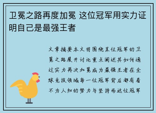 卫冕之路再度加冕 这位冠军用实力证明自己是最强王者