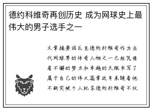 德约科维奇再创历史 成为网球史上最伟大的男子选手之一