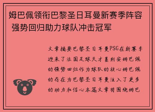 姆巴佩领衔巴黎圣日耳曼新赛季阵容 强势回归助力球队冲击冠军