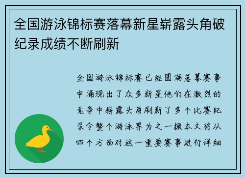 全国游泳锦标赛落幕新星崭露头角破纪录成绩不断刷新