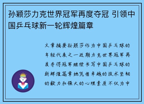 孙颖莎力克世界冠军再度夺冠 引领中国乒乓球新一轮辉煌篇章