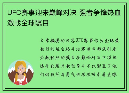 UFC赛事迎来巅峰对决 强者争锋热血激战全球瞩目