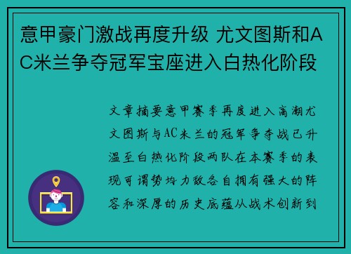 意甲豪门激战再度升级 尤文图斯和AC米兰争夺冠军宝座进入白热化阶段