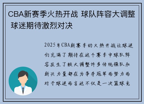 CBA新赛季火热开战 球队阵容大调整 球迷期待激烈对决