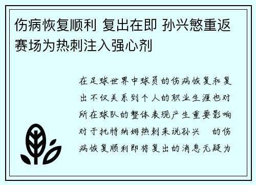 伤病恢复顺利 复出在即 孙兴慜重返赛场为热刺注入强心剂