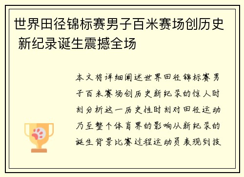 世界田径锦标赛男子百米赛场创历史 新纪录诞生震撼全场