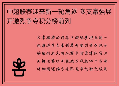 中超联赛迎来新一轮角逐 多支豪强展开激烈争夺积分榜前列