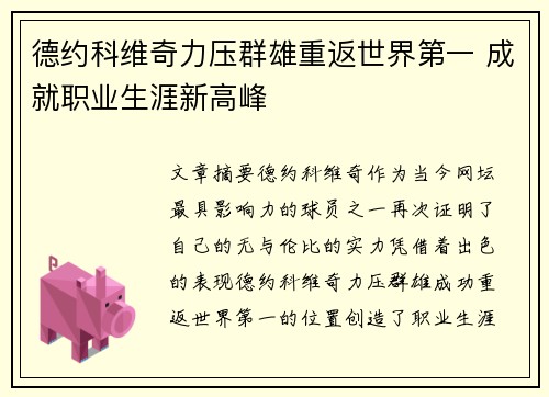 德约科维奇力压群雄重返世界第一 成就职业生涯新高峰
