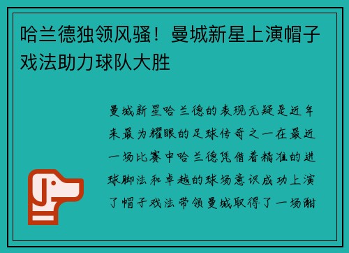 哈兰德独领风骚!曼城新星上演帽子戏法助力球队大胜