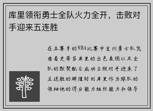 库里领衔勇士全队火力全开，击败对手迎来五连胜