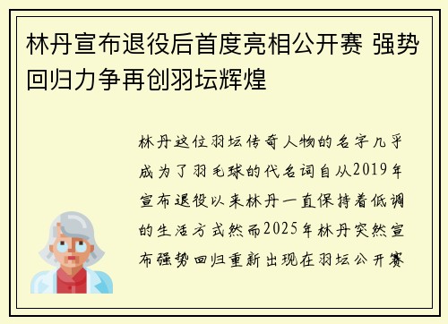 林丹宣布退役后首度亮相公开赛 强势回归力争再创羽坛辉煌