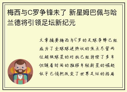 梅西与C罗争锋未了 新星姆巴佩与哈兰德将引领足坛新纪元